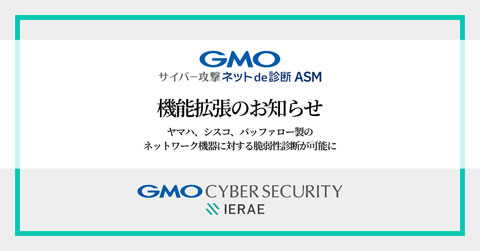ASMサービス「GMOサイバー攻撃 ネットde診断 ASM」、ヤマハやシスコ