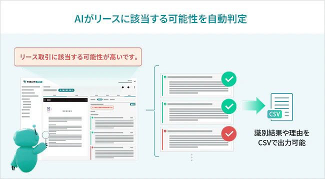 TOKIUM、新リースの識別を支援するAIエージェント「TOKIUM AI新リース