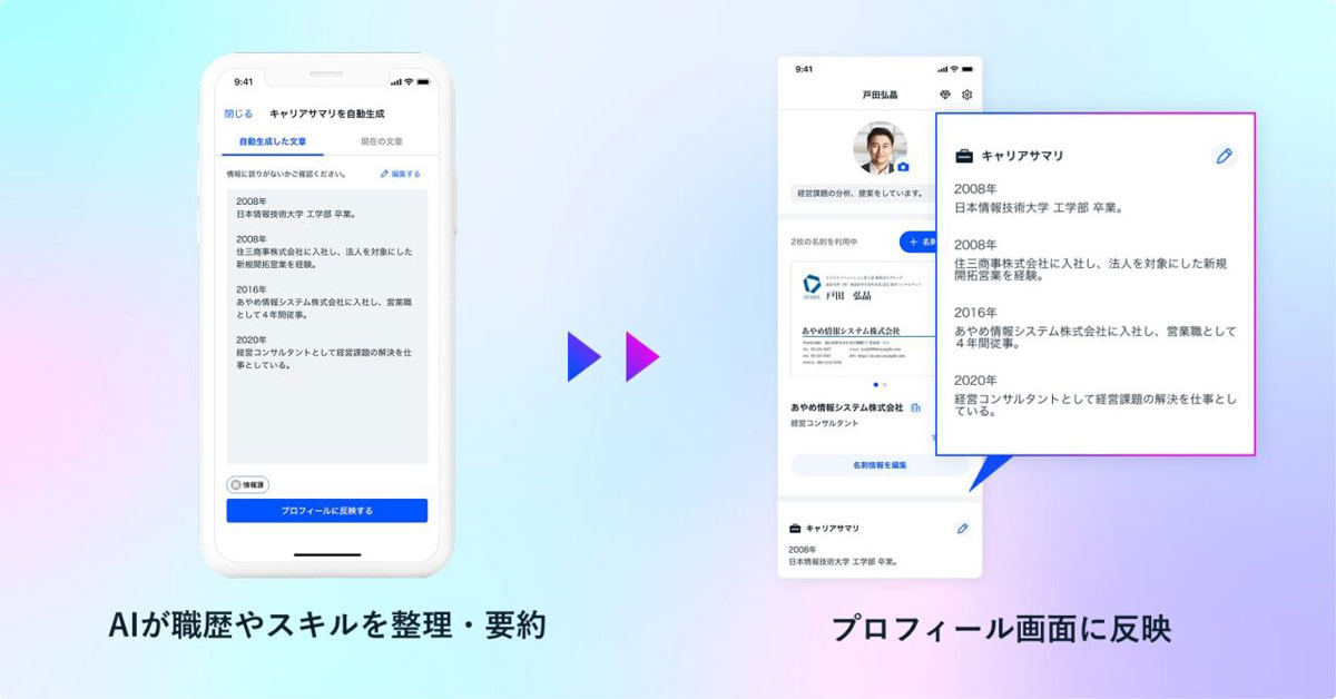 Sansanの名刺アプリ「Eight」、AIがユーザーの職歴やスキルを要約し