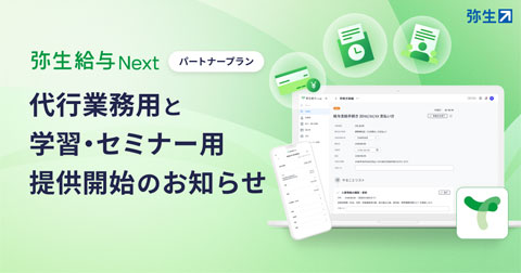弥生クラウド型給与サービス「弥生給与 Next」でパートナー専用プラン