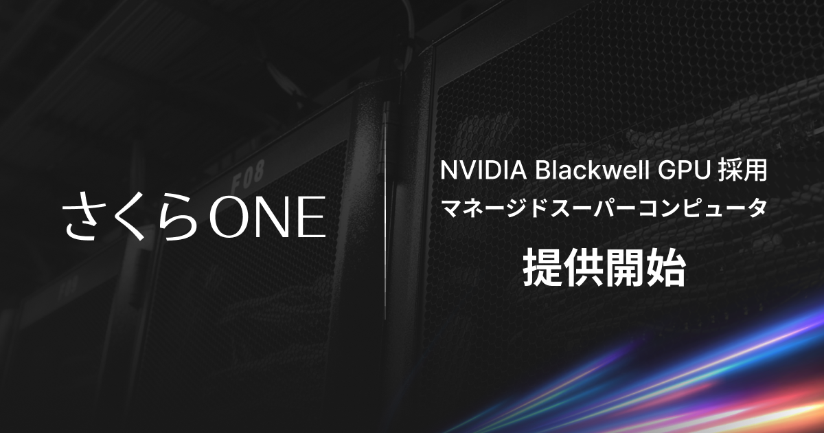 さくらインターネット、マネージドスーパーコンピューター