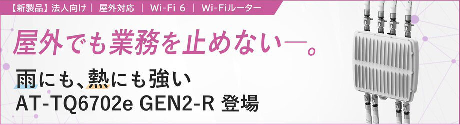 アライドテレシス、ルーター機能を搭載した屋外用Wi-Fi 6アクセス