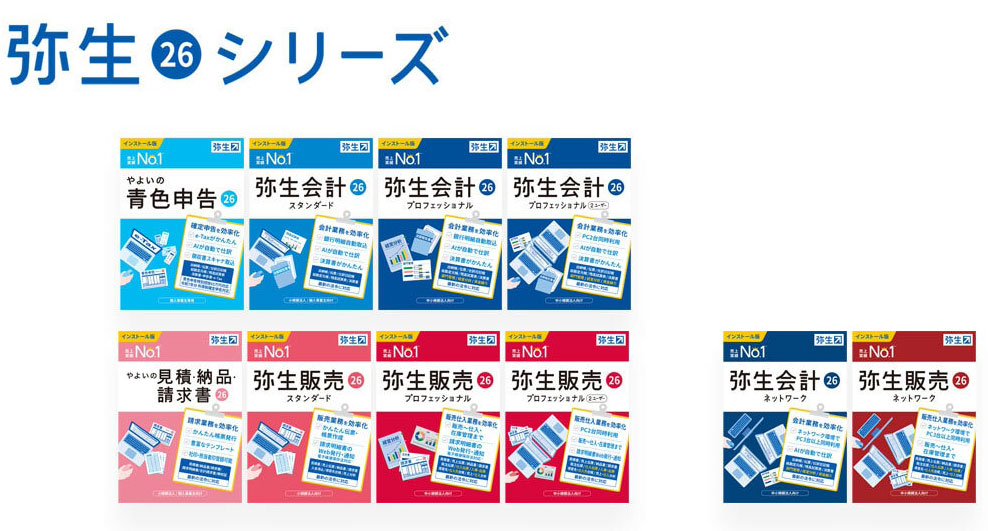弥生、デスクトップ版業務ソフトの最新版「弥生 26シリーズ」を12月5日