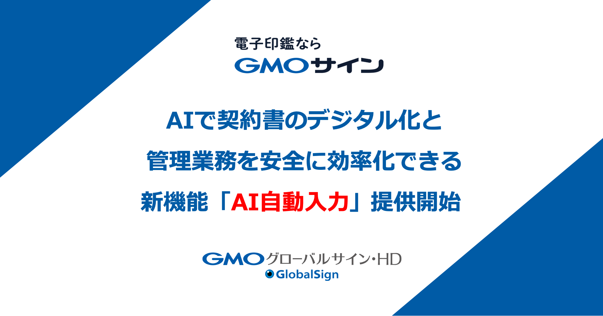 GMOグローバルサイン・HD、電子契約サービス「GMOサイン」で「AI自動入力」機能を提供 - クラウド Watch