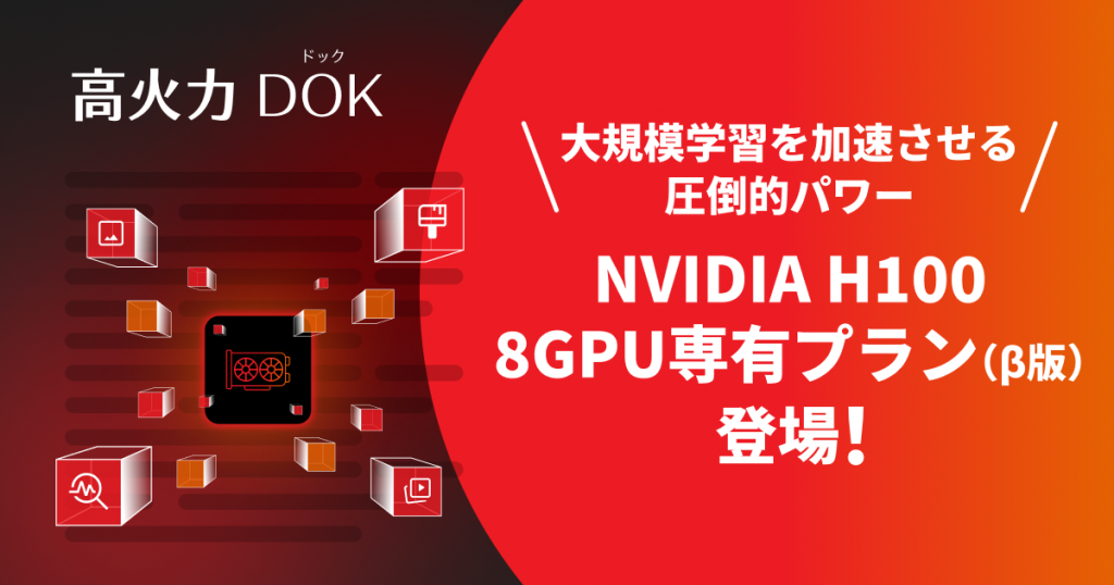 さくらインターネット、コンテナ型GPUクラウド「高火力 DOK」でGPUを8