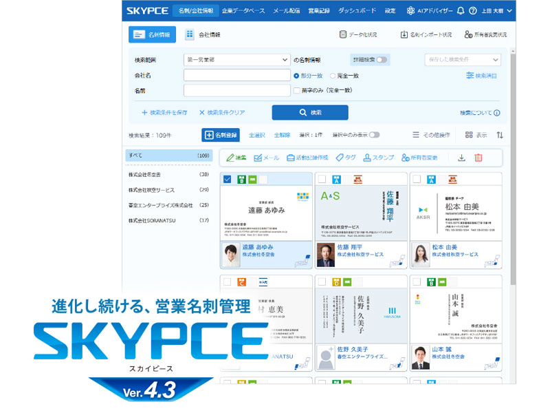 Sky、顧客情報などのあいまい検索に対応した名刺管理サービス「SKYPCE