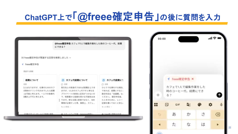 freee、専門家の実際の回答をテキストで参照できるChatGPT向けアプリ