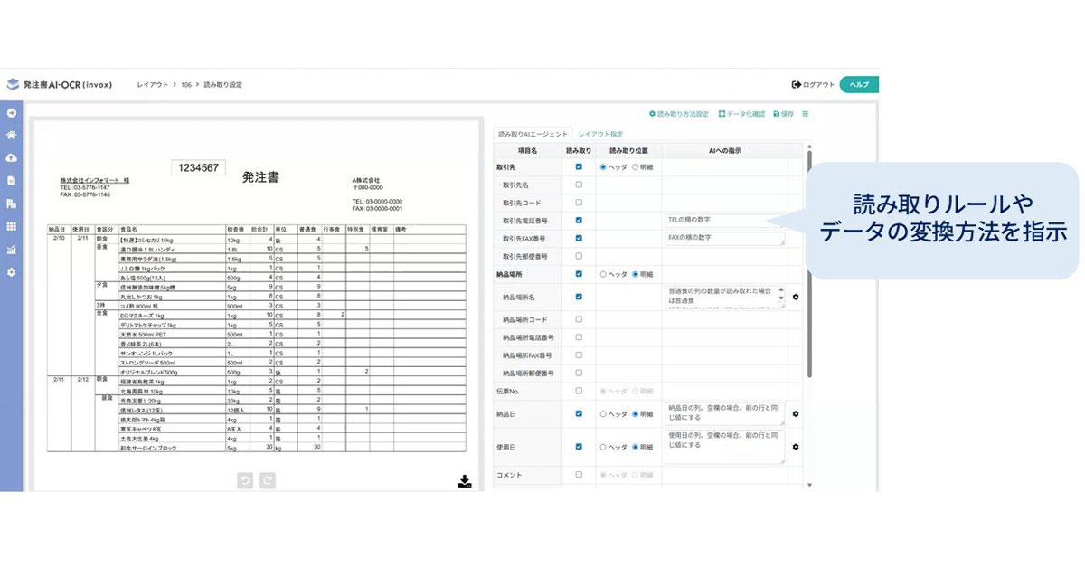 ご相談・オーダー用ページ インフォマートが発注書向けAI-OCRを強化、複雑な発注書を柔軟に