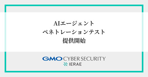 GMOサイバーセキュリティ byイエラエ、実攻撃手法を用いてAIエージェントのリスクを可視化する ...