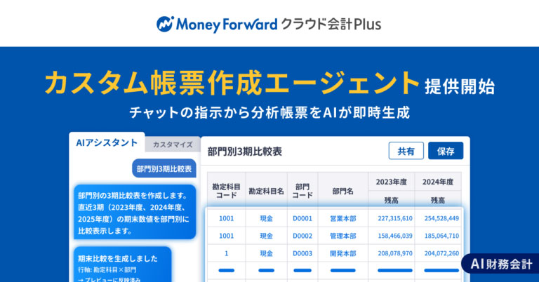 クラウド型会計ソフト「マネーフォワード クラウド会計Plus」、AIが多様な帳票を即時に生成する新機能を提供 - クラウド Watch