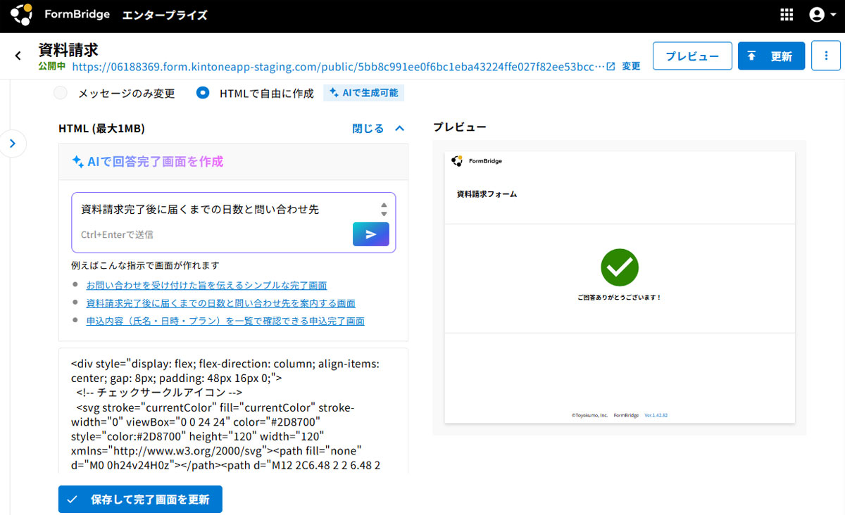 トヨクモのWebフォーム作成ツール「FormBridge」、回答完了画面をAIが