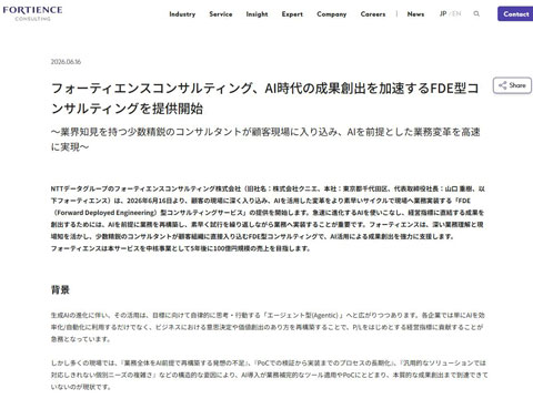 フォーティエンス、AI前提の業務設計から実装までを支援する「FDE型コンサルティングサービス」を提供
