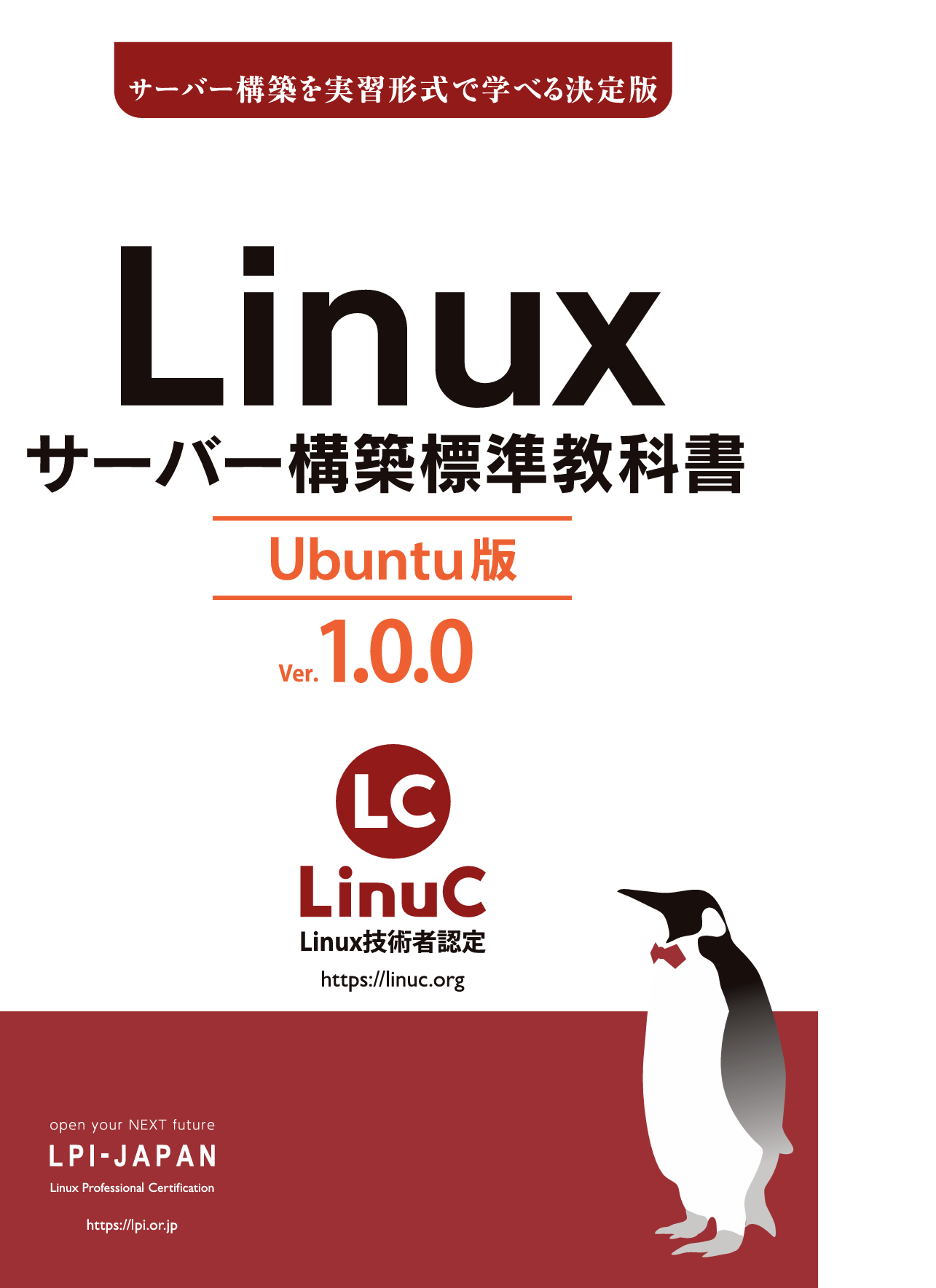 LPI-Japan、「Linuxサーバー構築標準教科書」のUbuntu版を公開