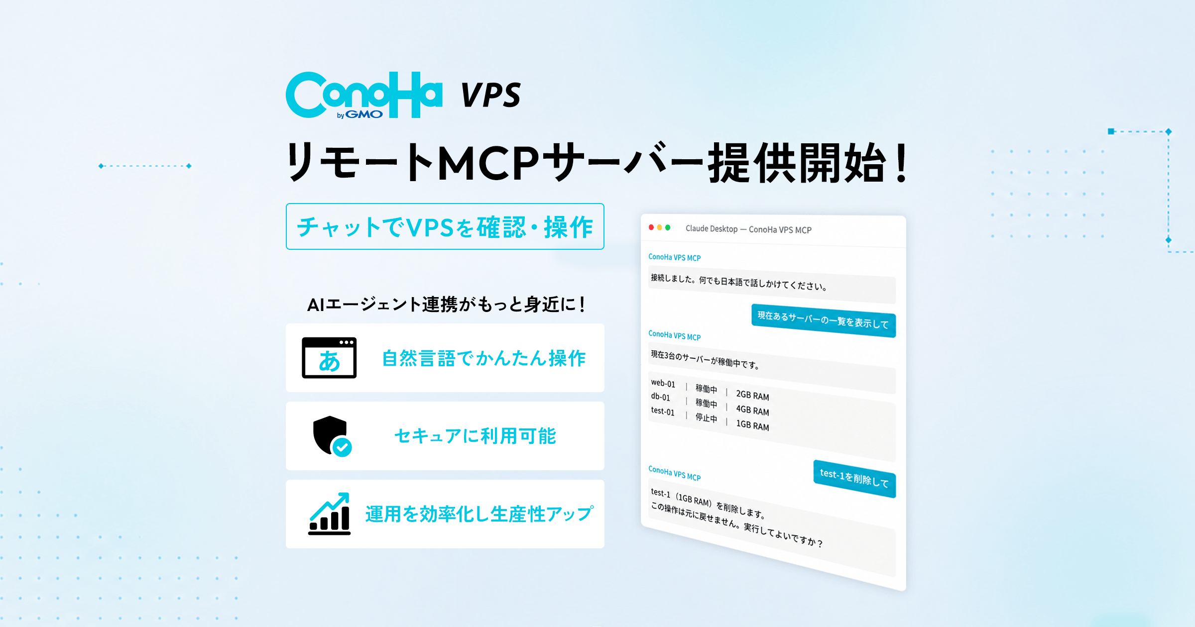 GMOインターネット、「ConoHa VPS byGMO」をAIエージェントから操作できるリモートMCPサーバーを提供 - クラウド Watch