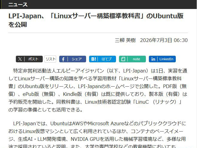 LPI-Japanによる「Linuxサーバー構築標準教科書」Ubuntu版公開の
