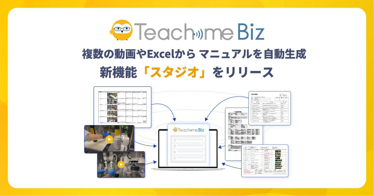 マニュアルのビジュアル化技法 スタディストのAIマニュアル「Teachme Biz」、複数の動画や手順書から
